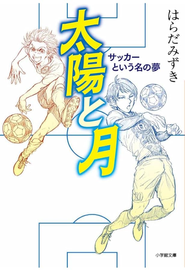 Amazon.co.jp: サッカーの神様をさがして : はらだ みずき: 本